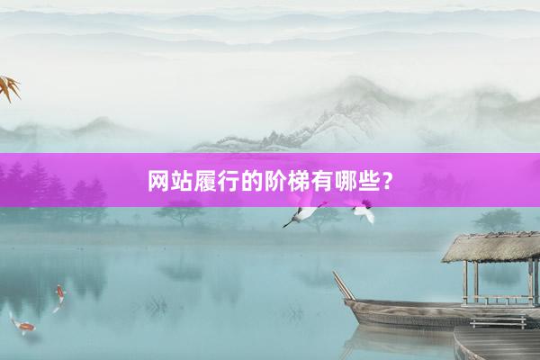 网站履行的阶梯有哪些？