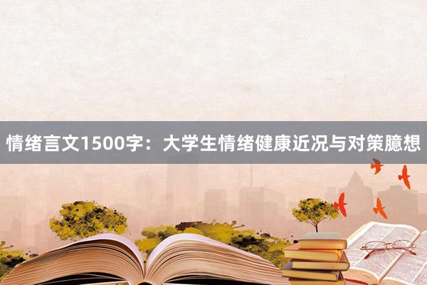 情绪言文1500字:大学生情绪健康近况与对策臆想