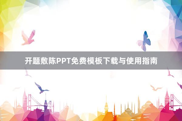开题敷陈PPT免费模板下载与使用指南